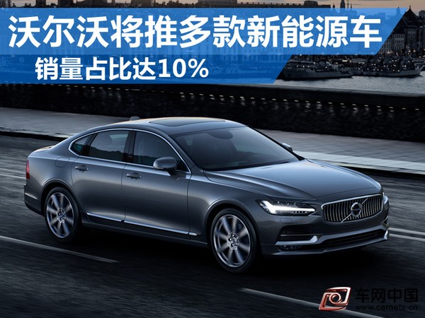 车网中国 综合新闻 沃尔沃今年在XC60以及XC90等SUV车型的带动下，前10个月全球累计零售销量达到391,947辆，同比增长3.2%。网通社受沃尔沃中国邀请前往瑞典沃尔沃总部哥德堡，根据沃尔沃公布的中期发展规划显示，到2020年，沃尔沃全球目标销量将要达到80万辆，并且还以插电式混合动力及纯电动车型为主要发展方向，推出多款新能源车型进行布局。  沃尔沃汽车集团研发业务高级副总裁Peter Mertens在瑞典哥德堡举办的S90预展发布会现场接受了网通社的采访，在谈到未来插电式混动以及纯电动销量占比的问题时，他表示：“到2020年，插电式混动和纯电动销量预计占到10%，主力的车型有XC90(E驱混动)，短期还会有V90(E驱混动)。”  从目前沃尔沃产品线来看，沃尔沃从S(轿车)、XC(SUV)、V(旅行车)以及CROSS COUNTRY(跨界车)四大系列进行布局。值得一提的是，沃尔沃今年在其全球最大单一市场的中国共推出了两款插电式混合动力车型，分别是S60L E驱混动和XC90 T8 E驱混动，据Peter Mertens介绍：“我们10月份在中国市场的插电式混动车销量呈现稳步提升，按照这个增长势头，我们未来会在这一领域进行突破”。  早在1976年，沃尔沃汽车便研发出了首款电动化技术原型车。经过近40年的技术积累，沃尔沃汽车对电动化汽车技术的发展有着长远的考虑。到2020年，沃尔沃汽车E驱混动和纯电动车型将占总销量的10%，其中XC90(插电混动版)将成为沃尔沃在新能源领域的主力车型 ，并且“短期内还会有V90(插电混动版)。  事实上，根据沃尔沃汽车的全球新能源战略，未来将在每款现有车型上推出插电式混动版本(即E驱混动)，从目前的40、60和90三个级别车型来看，至少将推出5款E驱混动车型(S90、V40、V60、V90、XC60)。值得一提的是，沃尔沃还将在2019年推出首款纯电动车，以丰富的新能源产品线，在豪华品牌新能源市场抢占先机。  对于沃尔沃来说，中国市场的表现具有战略性意义。沃尔沃在华目前拥有大庆和成都两座工厂，总体产能为18万辆，从去年表现来看，沃尔沃在华销量超过了8万辆，同比增长32.8%，超额完成全年8万辆的销售目标。从近两年国内新能源车的发展趋势来看，插电式混动与纯电动车的结合或将为沃尔沃2020年在华实现20万辆目标做出较大贡献。