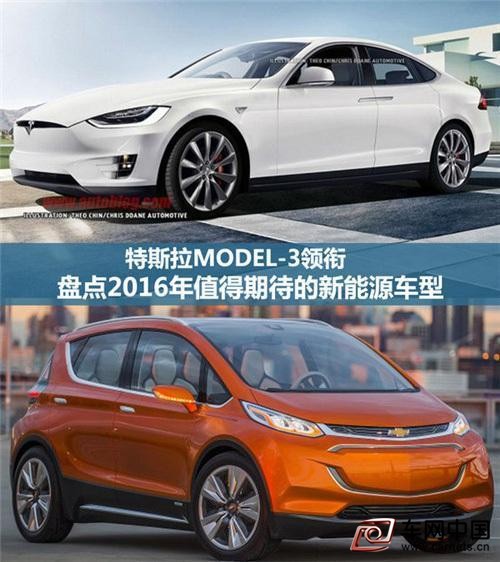 特斯拉model3领衔2016年即将上市的新能源车