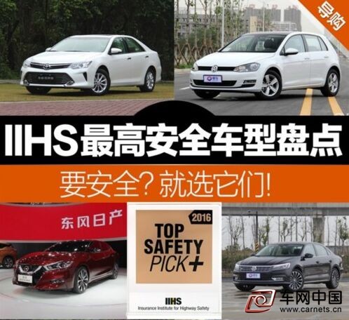 IIHS最高安全评定车型盘点 要安全买它们