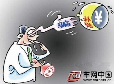 新能源汽车骗补丑闻