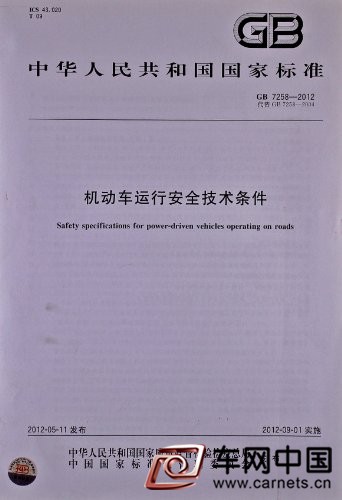 《机动车运行安全技术条件》征求意见