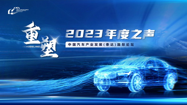 中国泰达汽车论坛2023年度之声