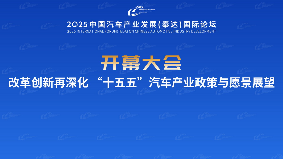 2025泰达汽车论坛开幕大会