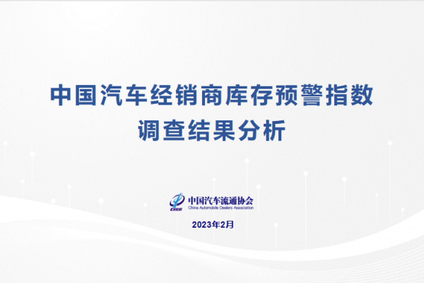 2023年2月中国汽车经销商库存预警指数为58.1%
