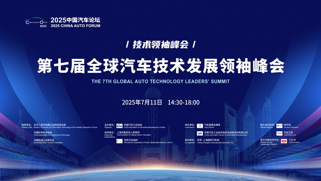 第七届全球汽车技术发展领袖峰会