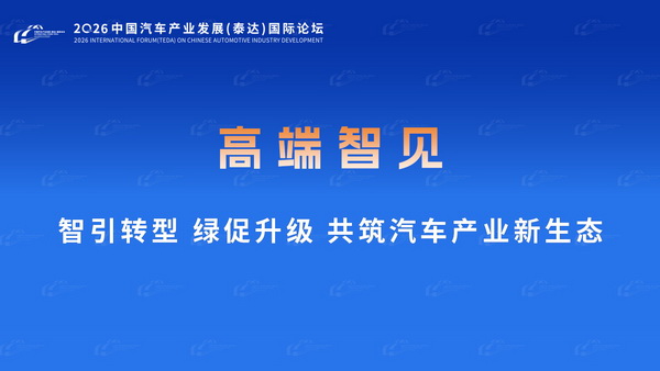 智引转型 绿促升级 共筑汽车产业新生态